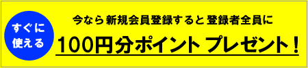 100円分ポイントプレゼント！