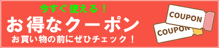 お得なクーポン！