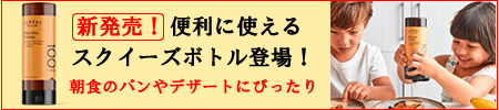 マヌカハニースクイーズボトル新登場！